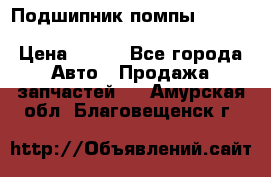 Подшипник помпы cummins NH/NT/N14 3063246/EBG-8042 › Цена ­ 850 - Все города Авто » Продажа запчастей   . Амурская обл.,Благовещенск г.